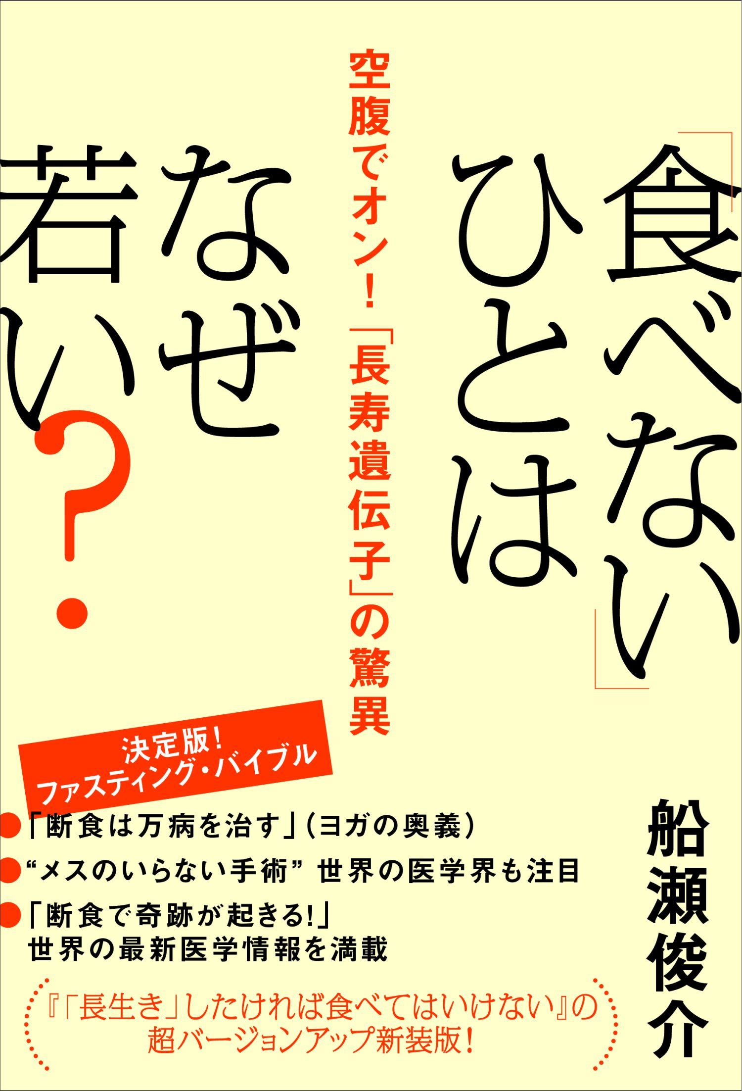 食べない」ひとはなぜ若い? 空腹でオン!「長寿遺伝子」の驚異 | 船瀬